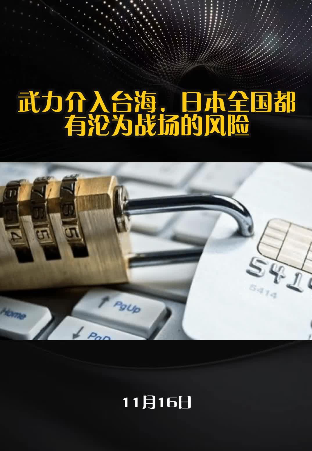 若武力介入台海，日本全国恐沦为战场民众怒吼：别把我们绑上战车

“把台湾问题说成