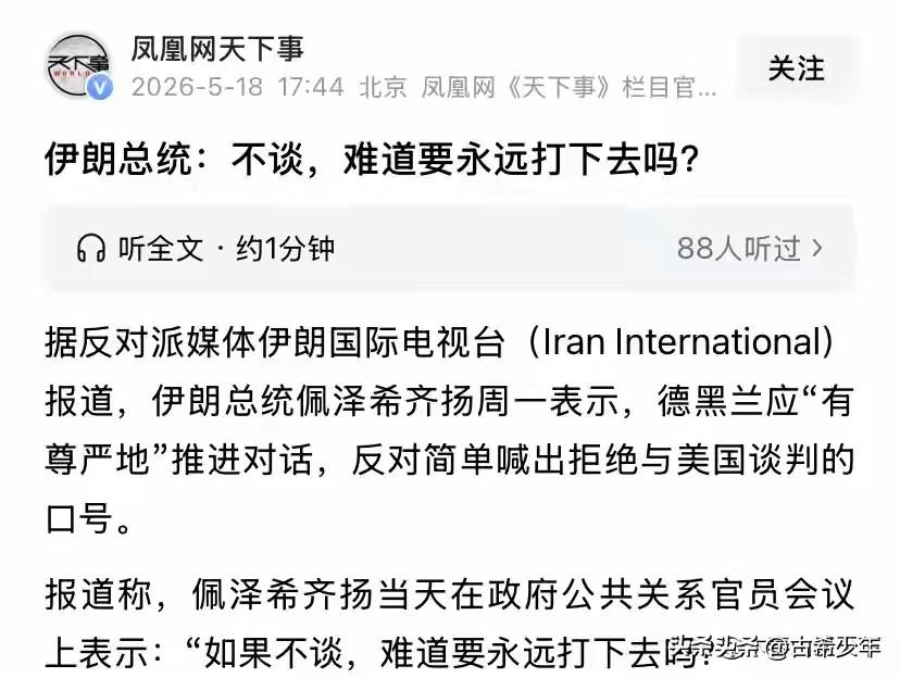 伊朗总统佩泽希齐扬很清醒，很明智，很勇敢——

如果伊朗能够清醒清楚地明白自己的