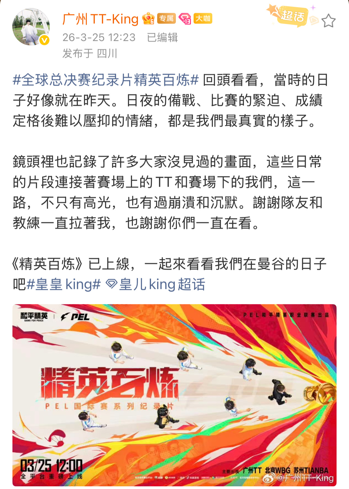 皇儿曼谷背后的故事镜头内外，都是一起走过的、最真实的样子！全球总决赛纪录片精英百