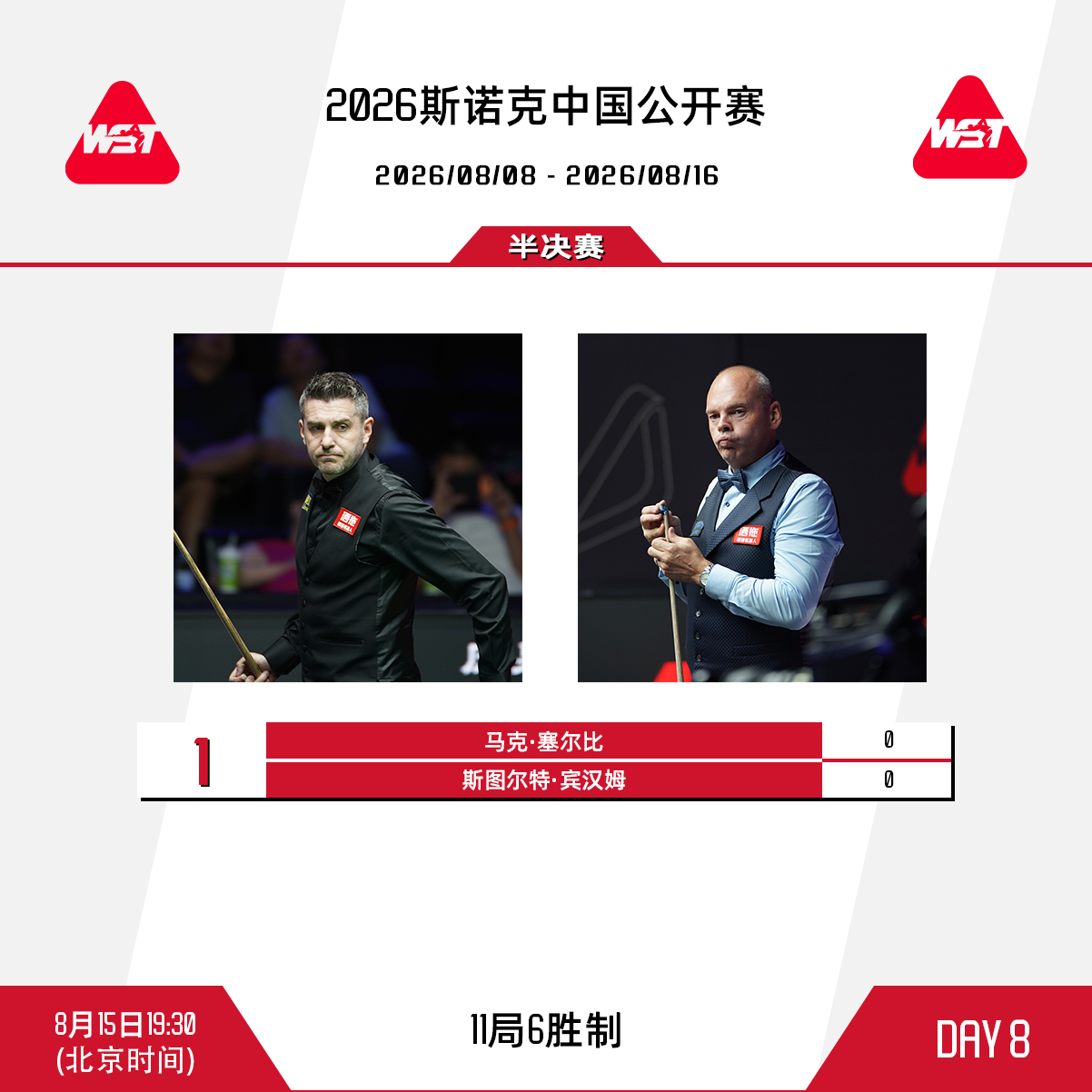 2026斯诺克中国公开赛 第八比赛日赛程安排如下：北京时间14:00，首场半决赛