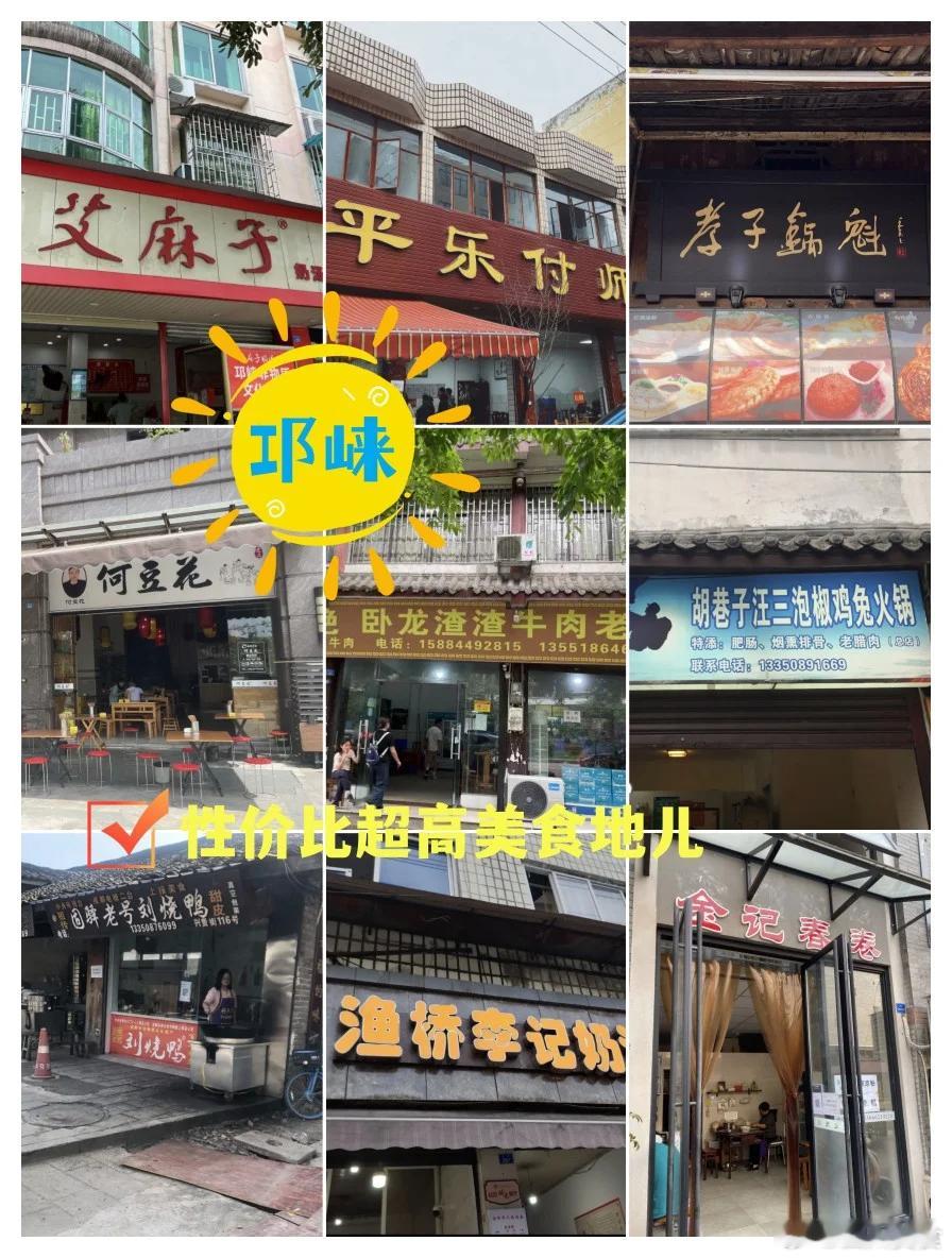 邛崃美食离成都一个半小时车程的地方，藏着一个美味小城，邛崃，这里的人都过着悠闲朴