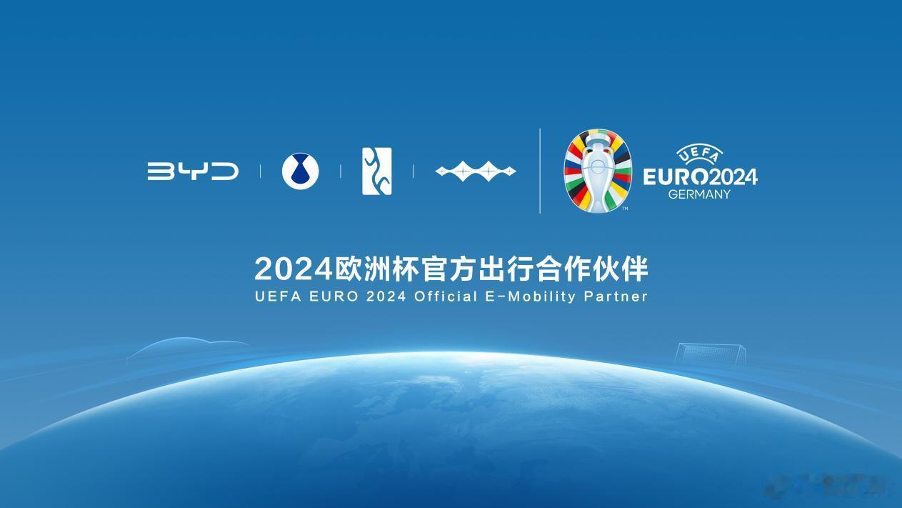 当我还在期待2024年欧洲杯球赛的时候，比亚迪那边传来的一个惊喜！比亚迪成为20
