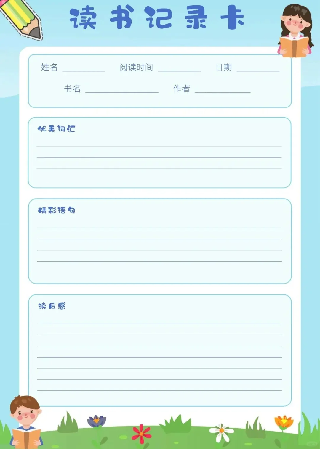 小学生读书记录卡|记录我们的阅读时光～
