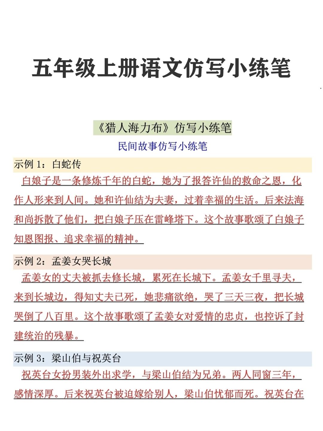 五年级上册语文，第二单元《猎人海力布》《牛郎织女(一)》《牛郎织女(二)》课后仿