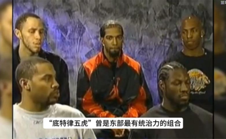 活塞当年是怎么凑齐“底特律五虎”的，最终又为何解体…
