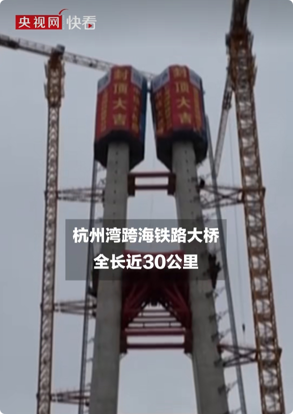 【世界最长跨海铁路大桥主塔全部封顶 ：全长29.2公里 设计时速350公里】杭州