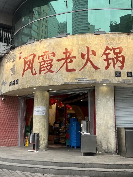 在重庆！这次是真正值得吃的火锅