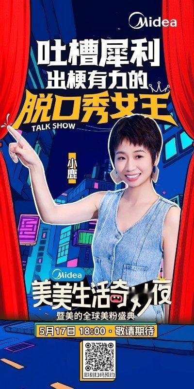 美的脱口秀大会阵容速来围观！做家电超牛的美的，竟然要办脱口秀？“美美生活奇妙夜”