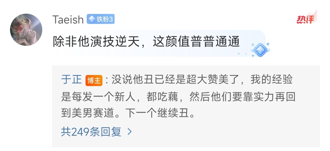 #于正说每发新人都被说丑# 我觉得于正说的有道理，演员本来就是要靠实力的，有实力