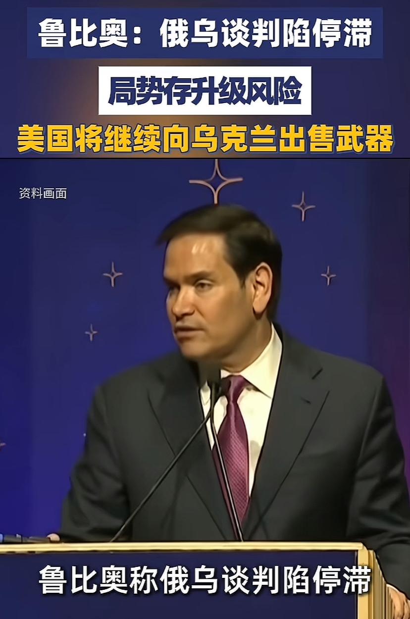 卢比奥几句话亮明对乌态度，网民们对他好感度大增，说他有希望竞争下任总统！他说，俄