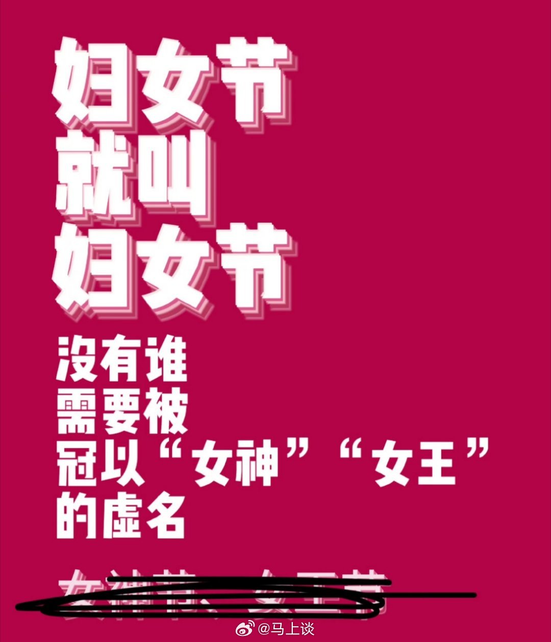 今年的妇女节终于回归妇女了，不再是女神节，也不是女王节！[good][good]