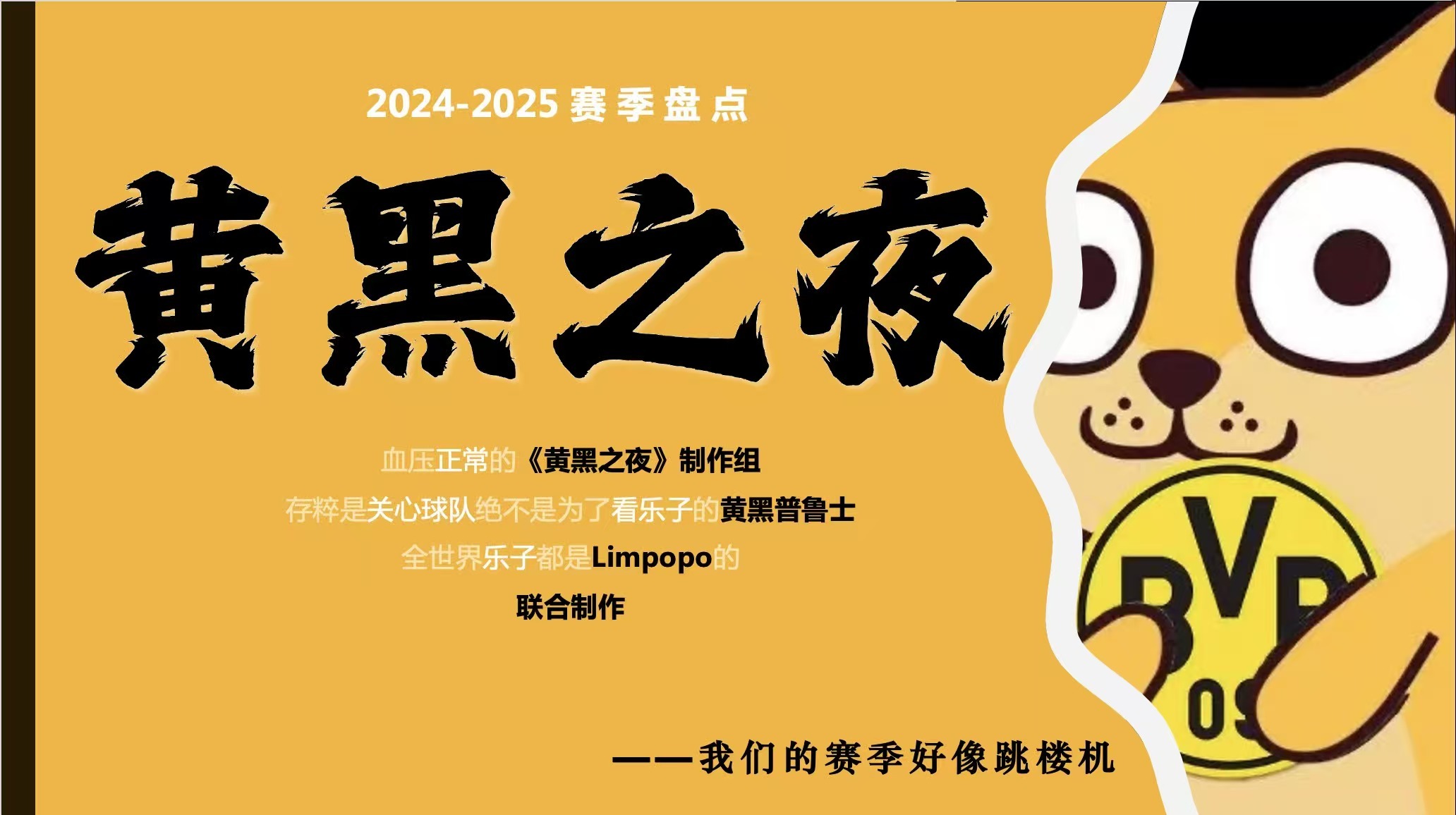 多特蒙德[超话]黄黑普鲁士 5.24（本周六20:30 黄黑之夜第三季大结局！[