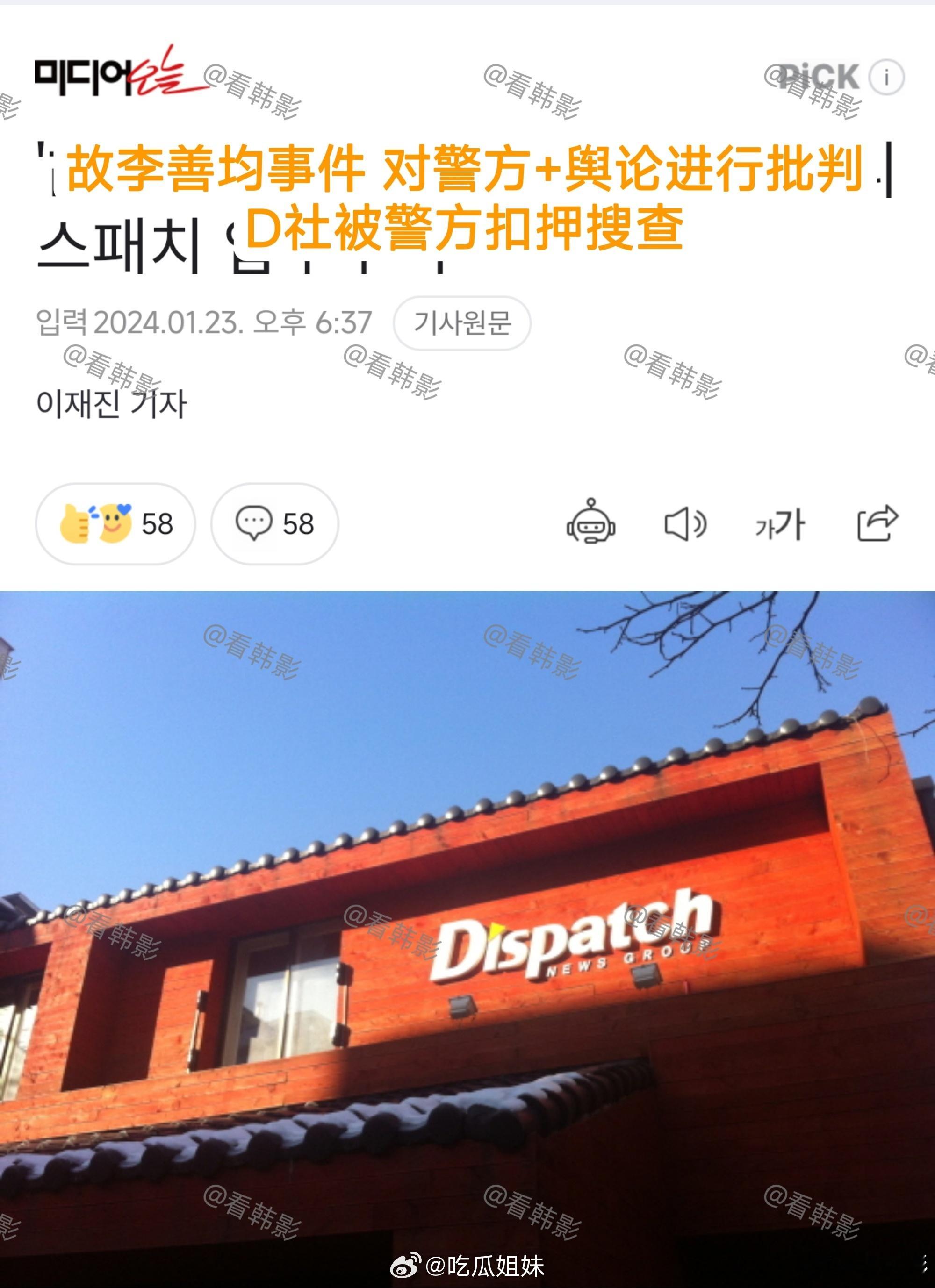 D社被韩国警方扣押搜查，D社在李善均死亡后，多次为李善均发声，质疑警方，还公开了