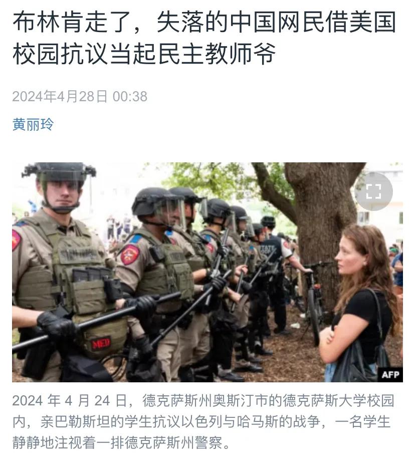 美国中文媒体今天（4月28日）报道：“布林肯走了，失落的中国网民借美国校园抗议当
