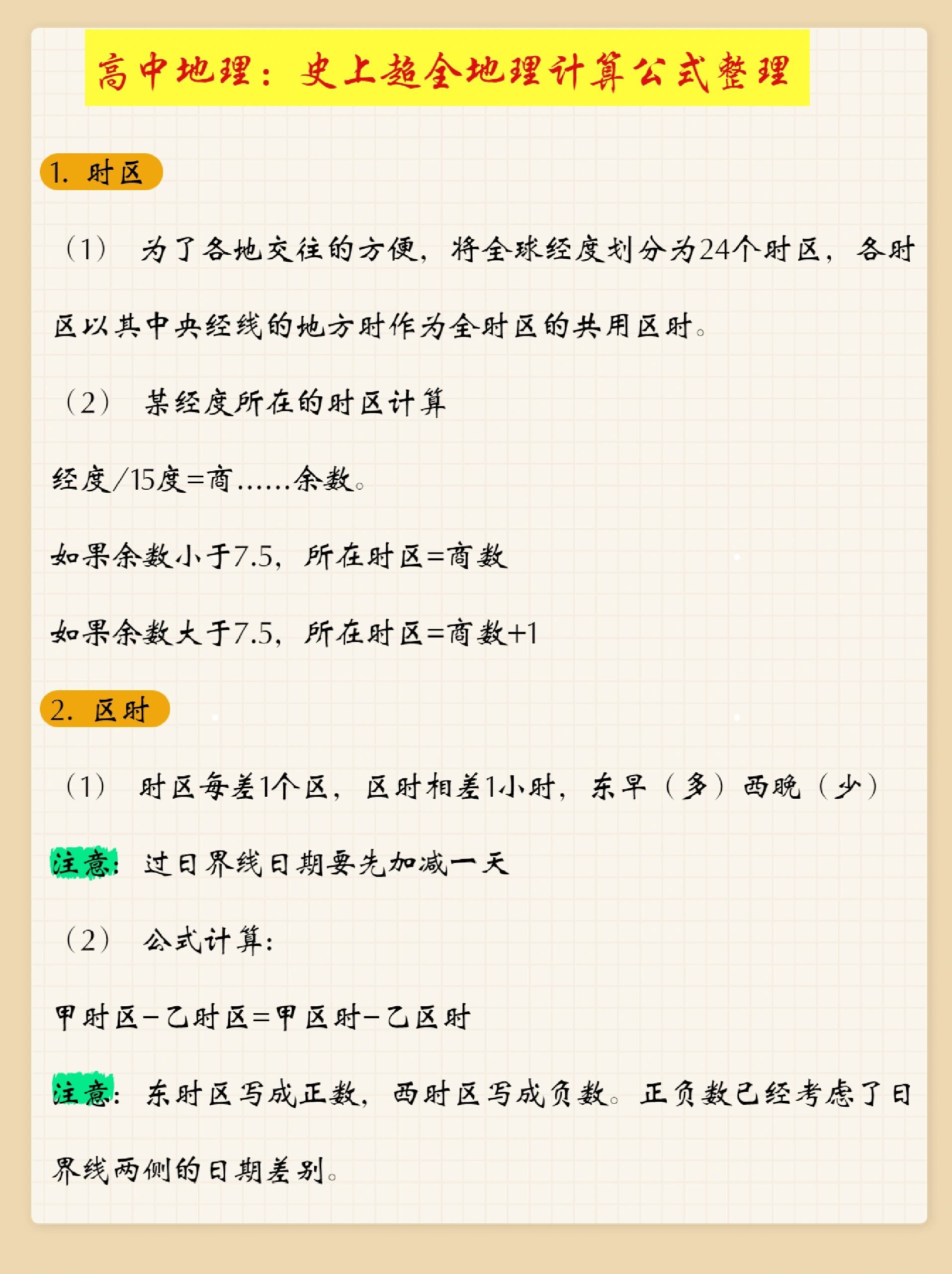 高中地理超全计算公式汇总，考试必背 ​​​