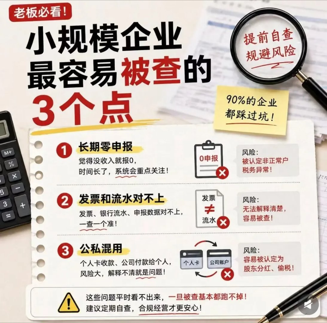 小规模最容易忽视的 3 个点 老板速看‼️‼️‼️财经