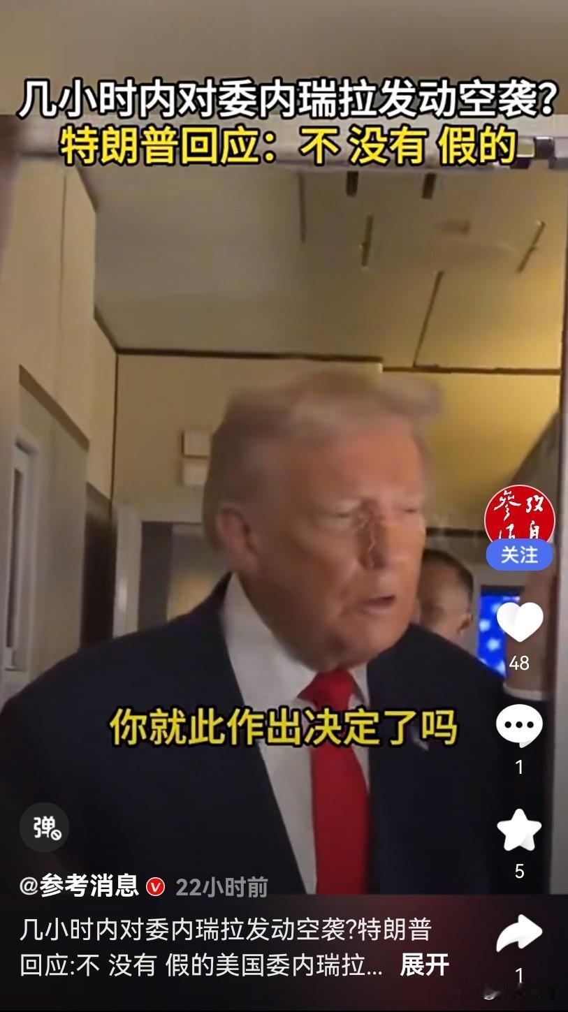 特朗普一句"尚未决定"，让拉美地区的火药味顿时浓了起来。他在空军一号上对记者的这