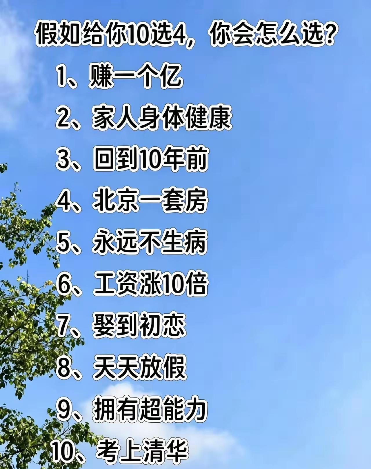 假如给你10选4，你会怎么选