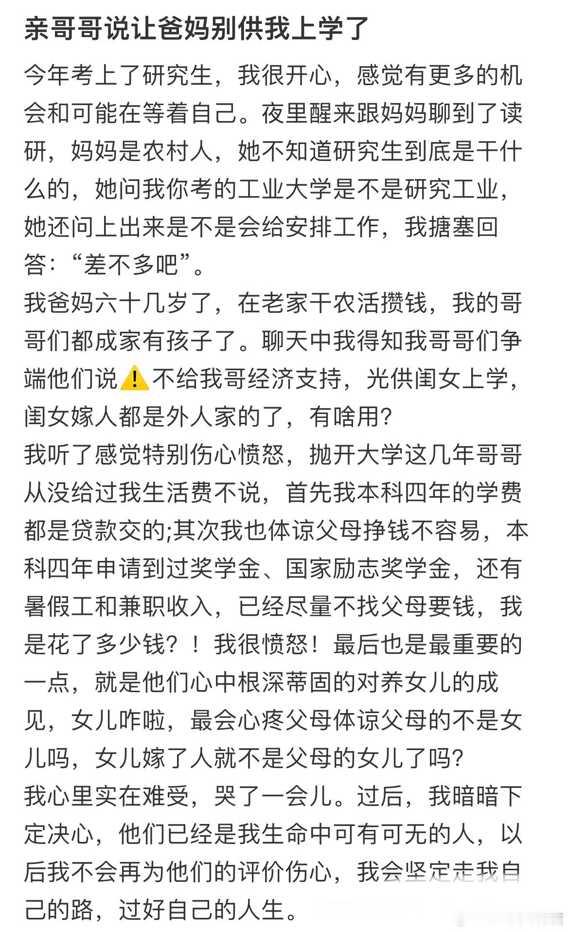 亲哥哥说让爸妈别供我上学了 ​​​