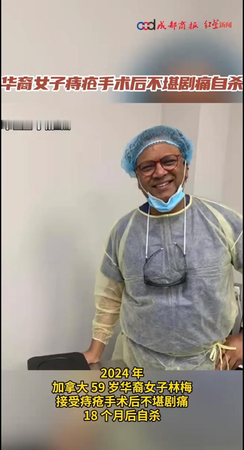 加拿大一起令人心碎的事件引发轩然大波：59岁华裔女子林梅因痔疮手术后不堪剧痛折磨