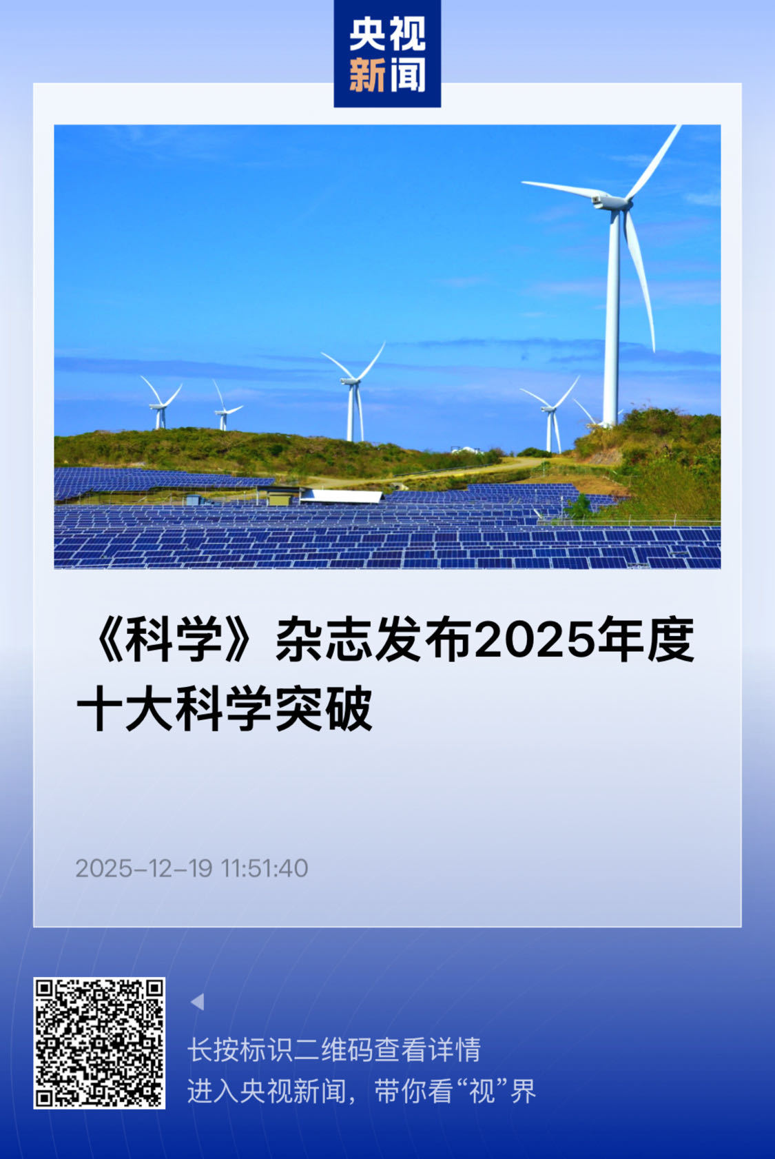 【《科学》杂志发布2025年度十大科学突破】　　（央视新闻 2025-12-19