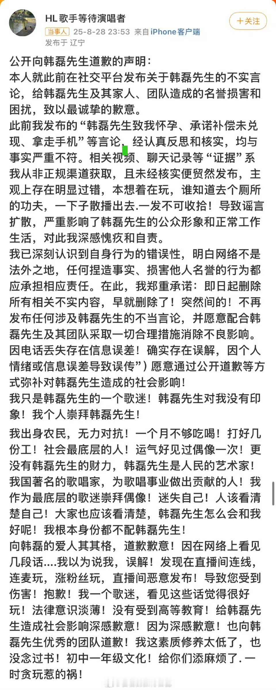 前几天自称怀韩磊孩子的那个网友道歉了[无聊] ​​​