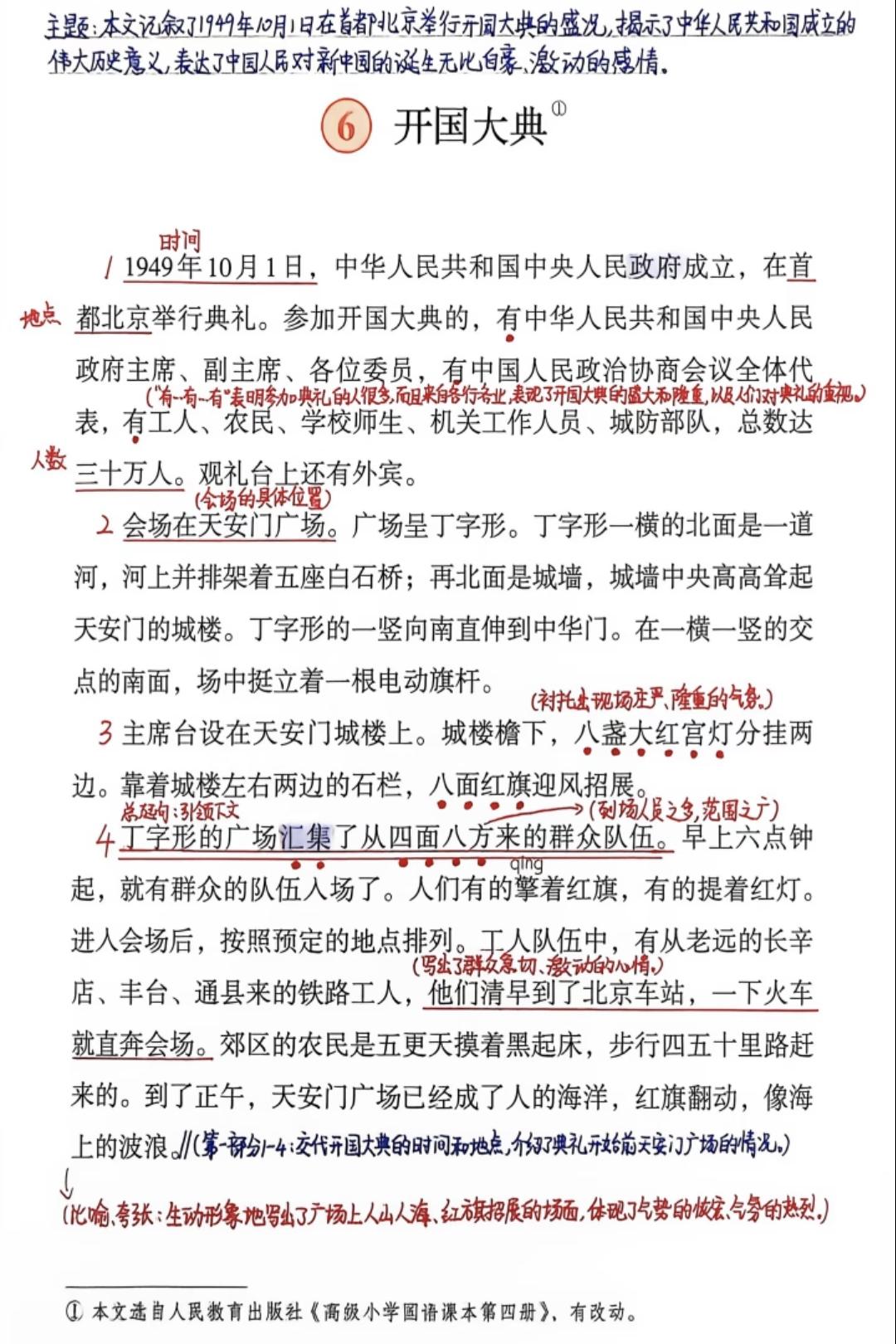 六年级上册语文，第二单元阅读《开国大典》课堂笔记，收藏备用课文讲解笔记