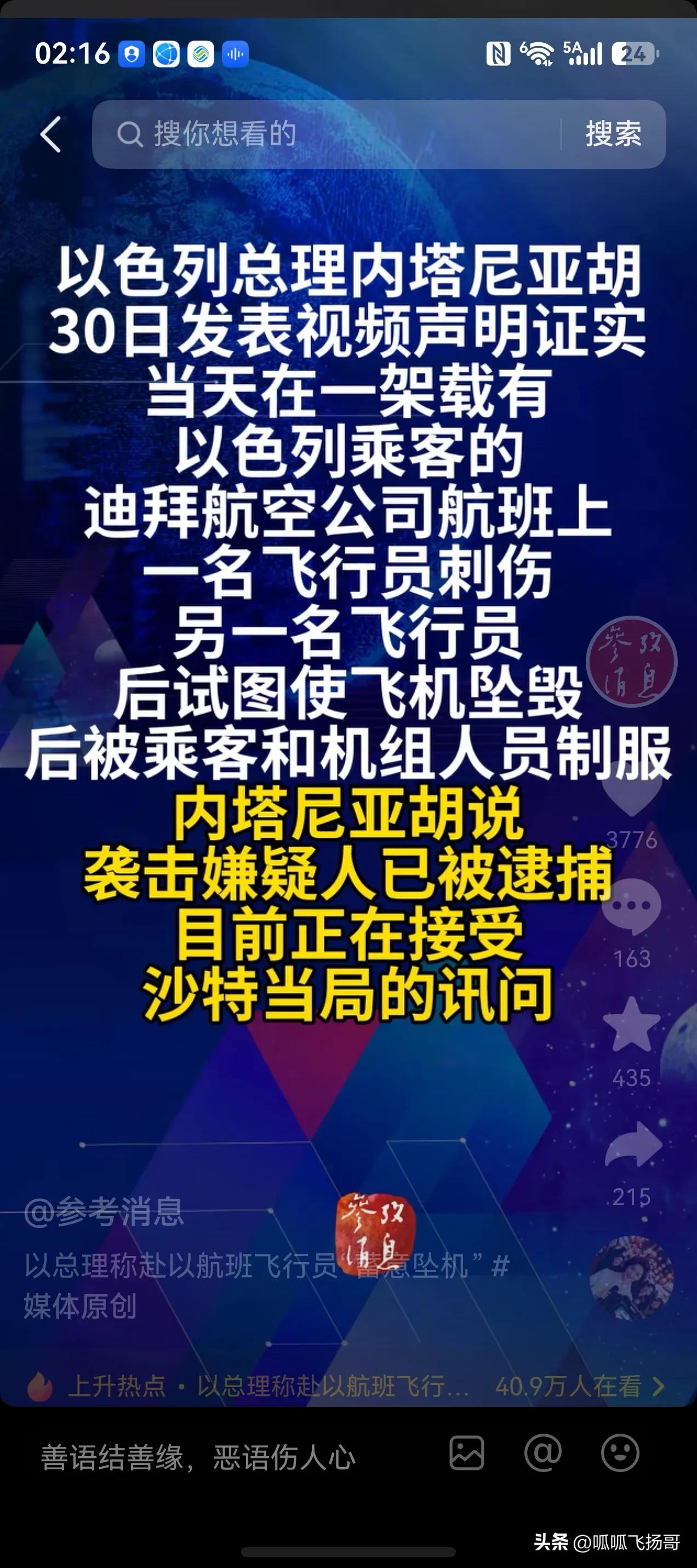 迪拜飞往以色列的客机被副机长持刀捅伤机长差点坠机，这件事儿会不会是以色列自导自演