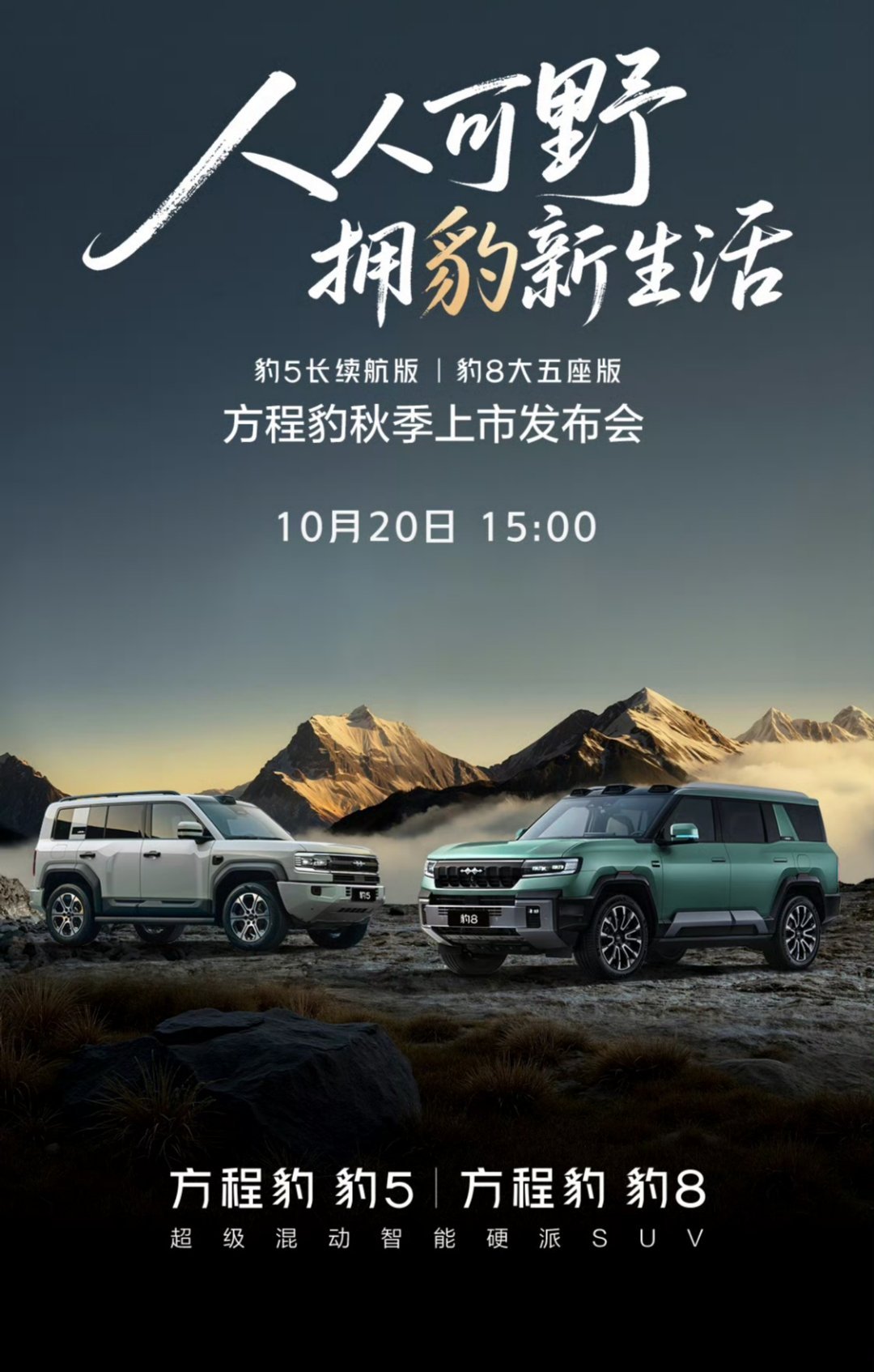 华聊车事 10月20日方程豹品牌将有两款新配置的车型到来，将进一步满足豹友的个性