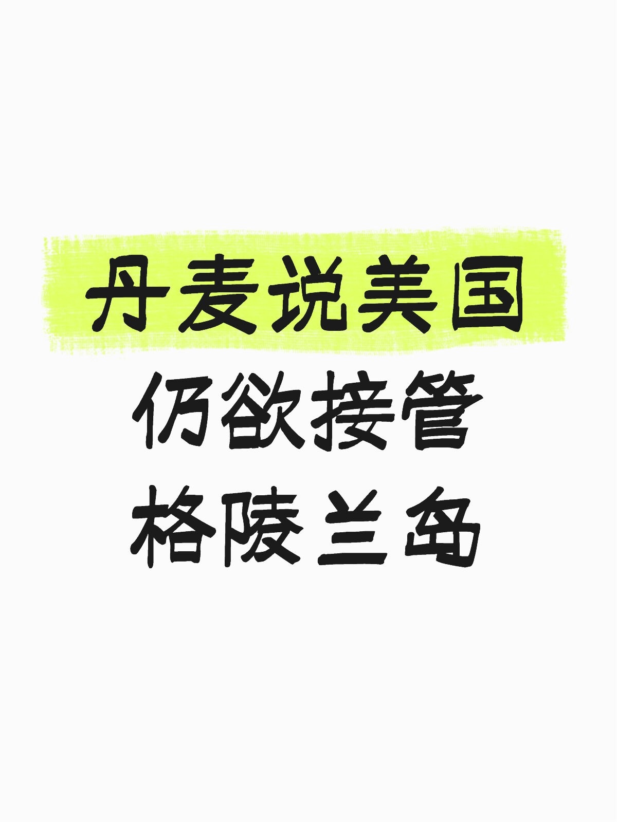 丹麦说美国仍欲接管格陵兰岛 美国这“接管”的算盘打得噼里啪啦响，可丹麦和格陵兰人