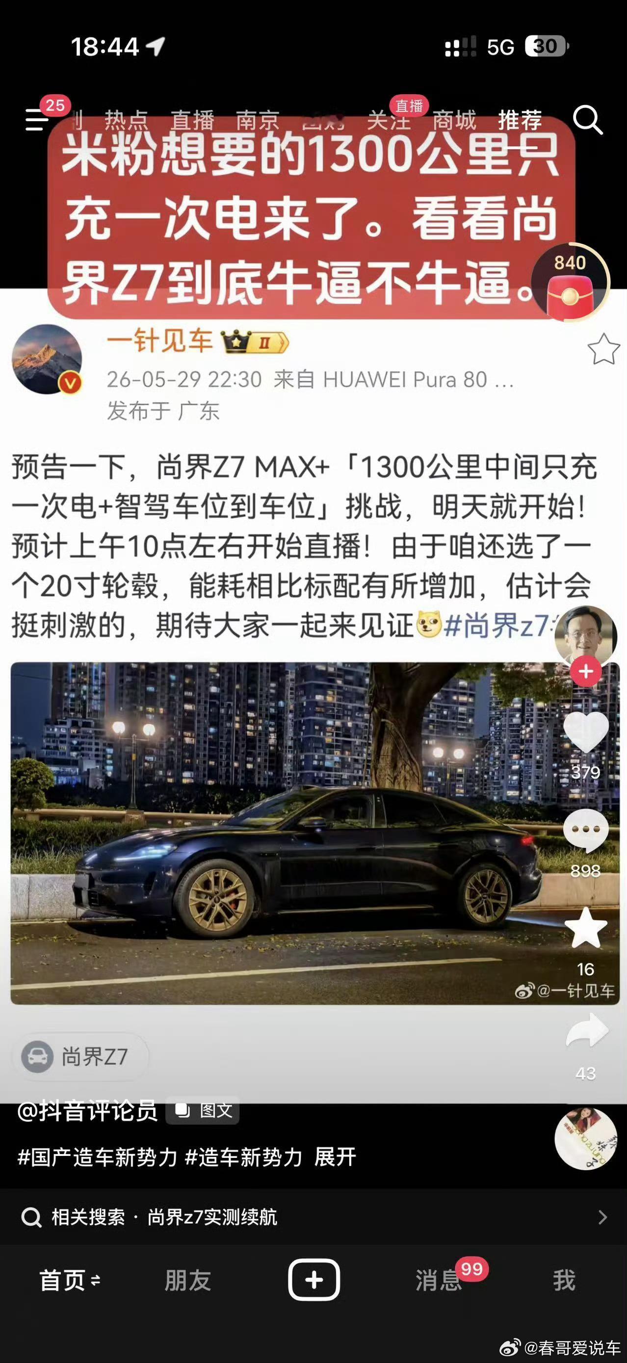 博主用尚界Z7测试1300公里只充一次电 
