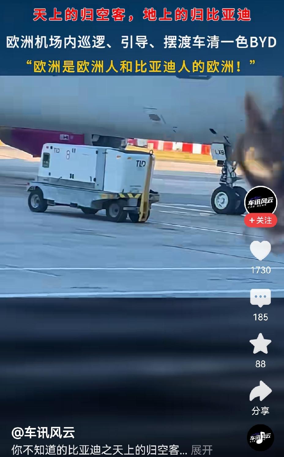 【天上空客，地上比亚迪：欧洲机场地上巡逻引导摆渡全是比亚迪电车】哇哦，如今的比亚