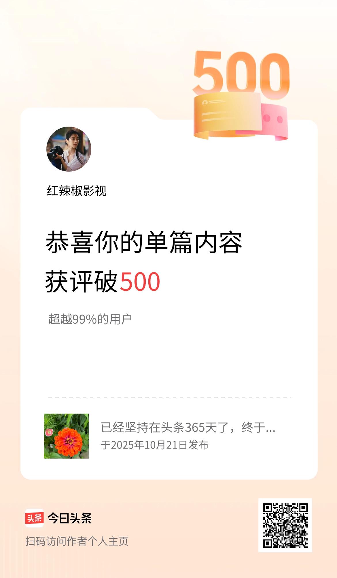 单篇内容获评论量破500啦！
