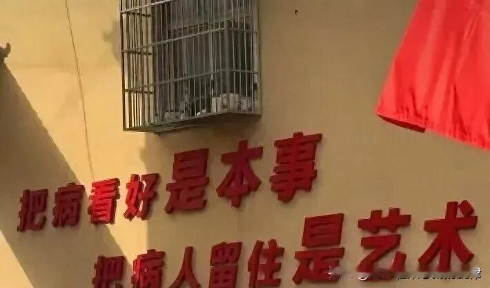 安徽卫生院这句“把病人留住是艺术”的标语火了！真相竟是让患者少跑断腿！

最近，