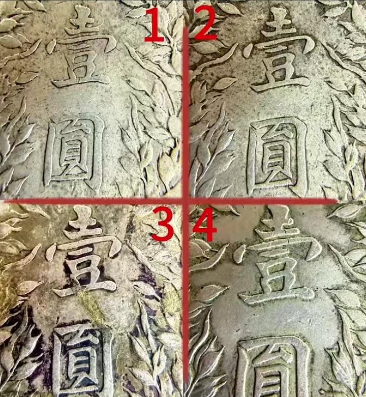 一二三四号银元当中，只有一枚是真币，其他都是假币，请把这枚真币找出来，把你们的答