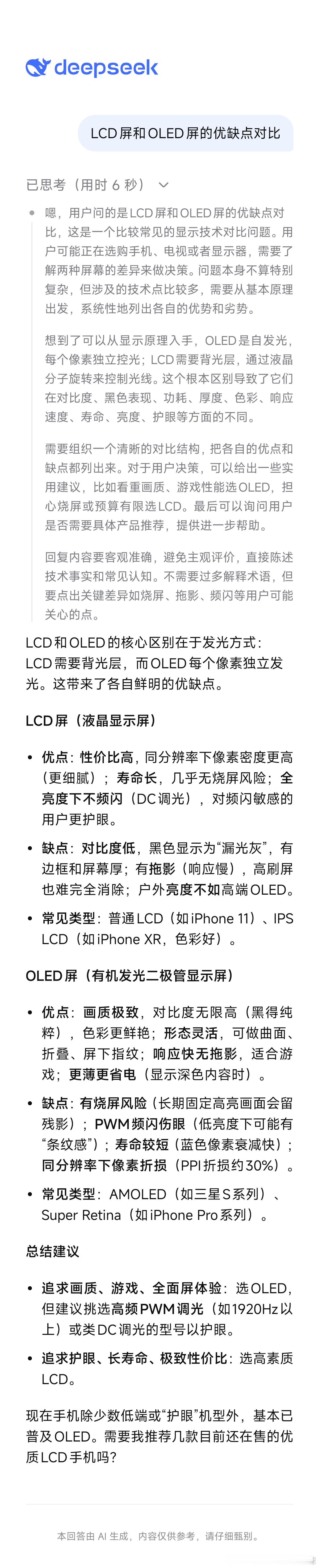 对LCD以及OLED屏幕来说，我不专业，特意请教了下各个AI软件，但基本最后都结