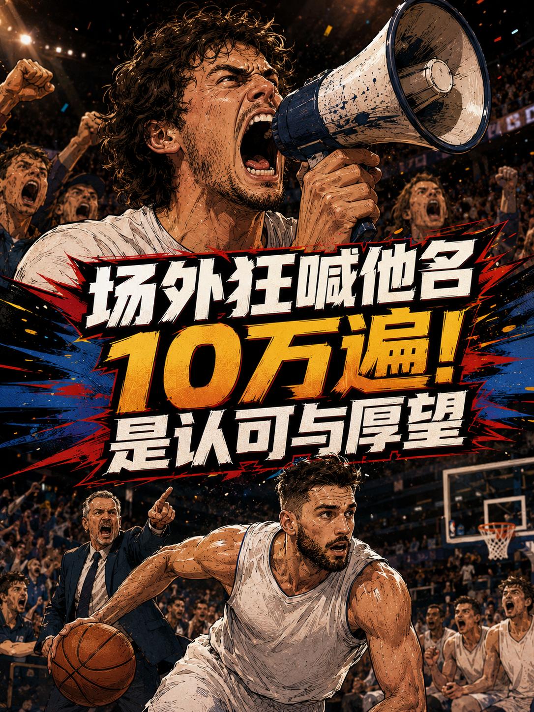 球迷太疯狂了，竟然在场外狂喊布伦森的名字10万次，但这既是一种认可，也是一份责任