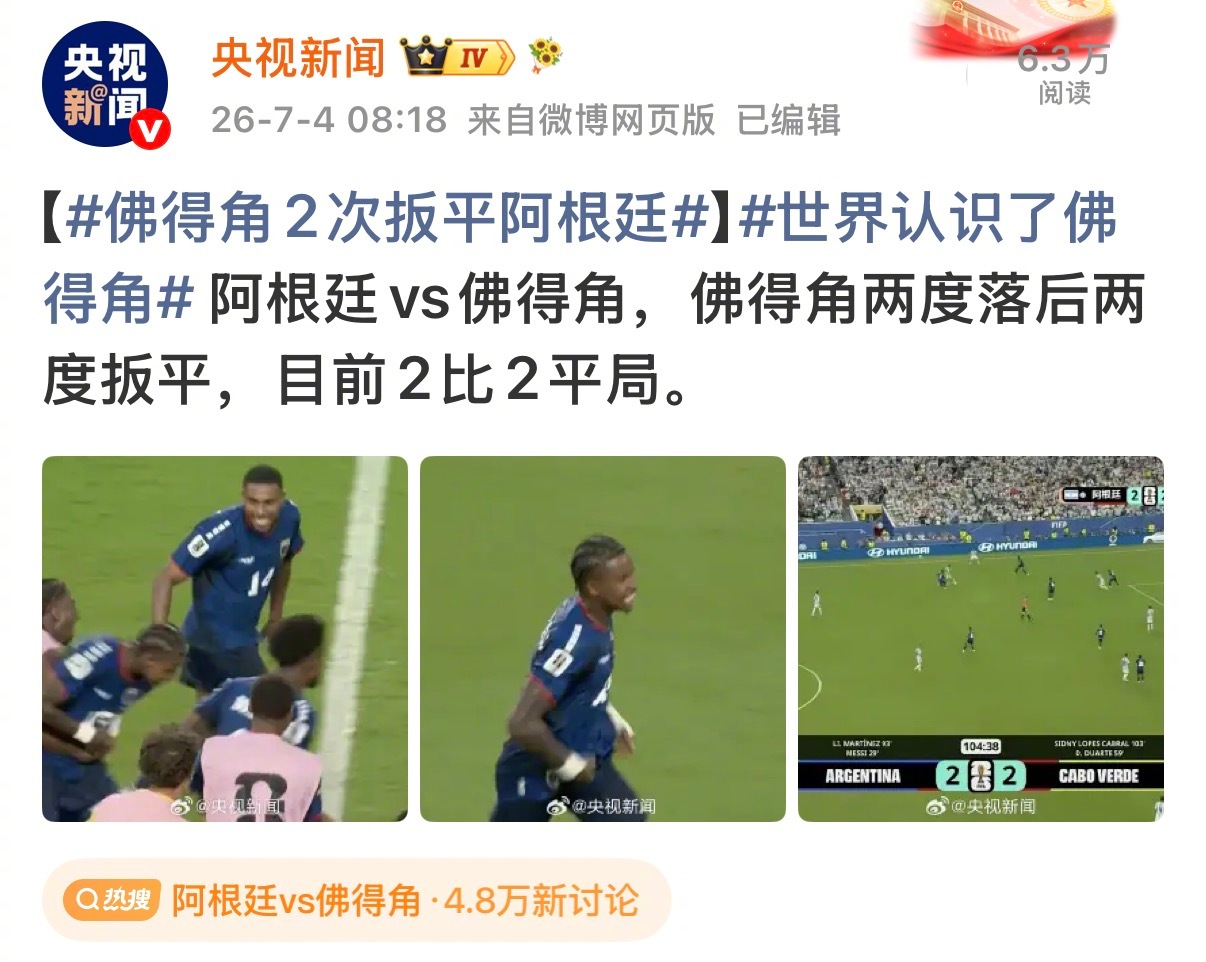【#佛得角2次扳平阿根廷#】#世界认识了佛得角# 阿根廷vs佛得角，佛得角两度落