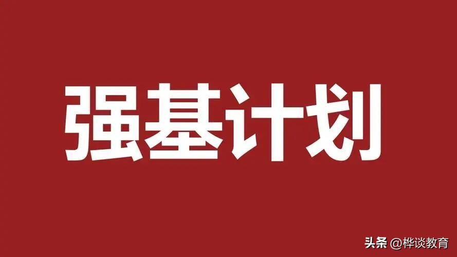 2024年34所高校“强基计划”招生简章已经公布！[比心]

★​目前，只有“北