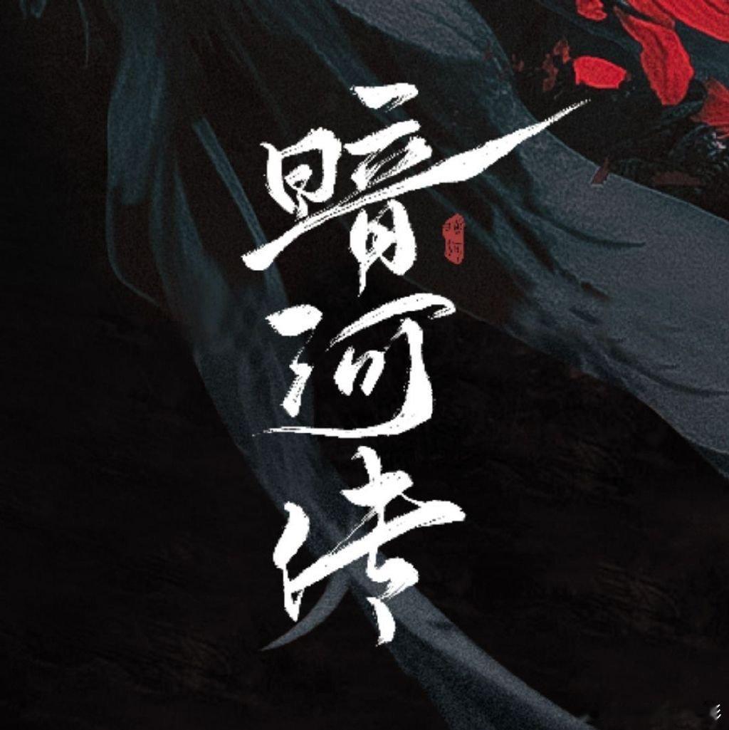 暗河传10.9%暗河传云合10.9% 暗河传云合 ​​​