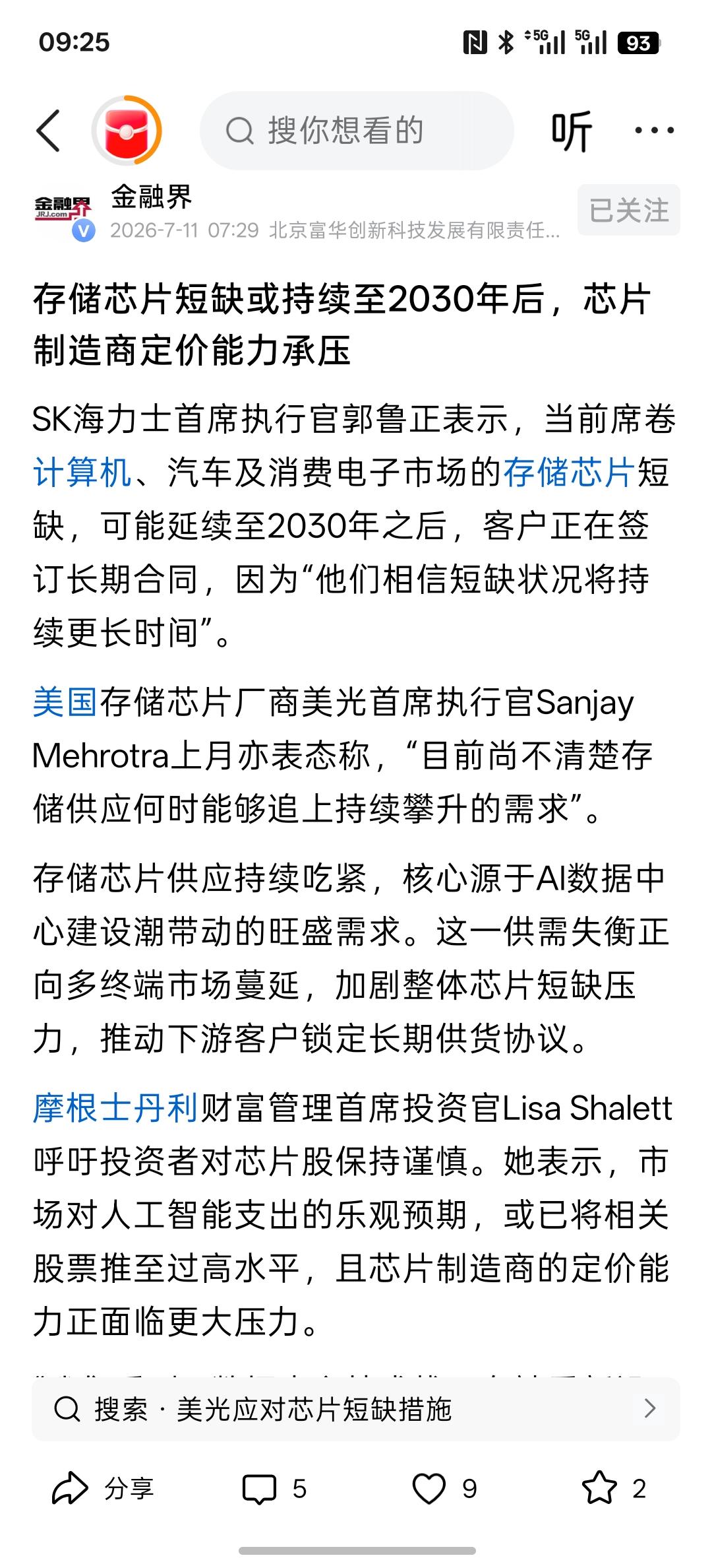 存储芯片短缺或持续至2030年后，芯片制造商定价能力承压，芯片继续短缺，而美光要