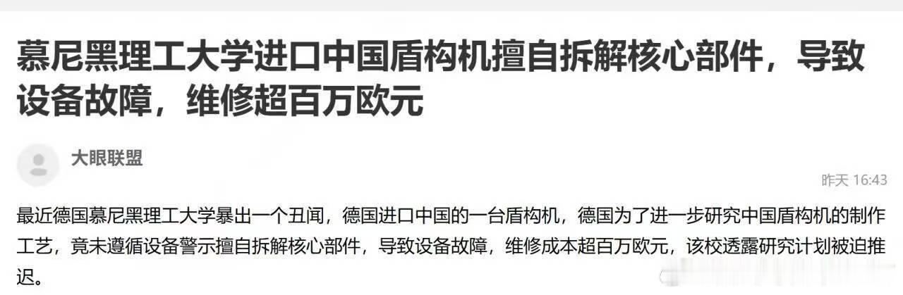 德国对中国盾构机搞逆向工程。最近德国慕尼黑理工大学暴出一个丑闻，德国进口中国的一