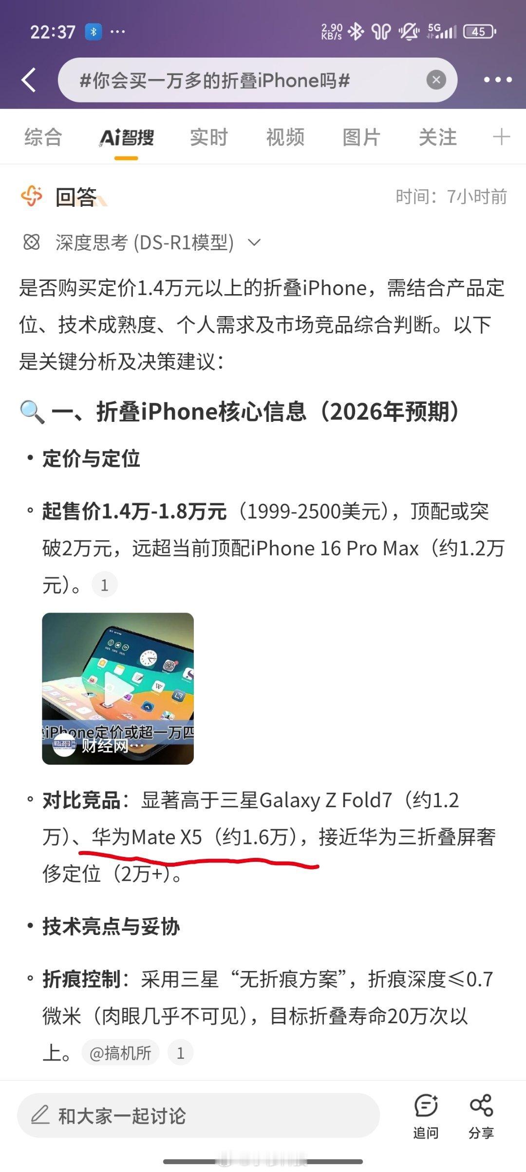 你会买一万多的折叠iPhone吗智搜纠错该话题智搜原文有三处错误：第一处：对比竞