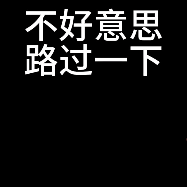 是超Like的朋友路过扔个emoji吧 