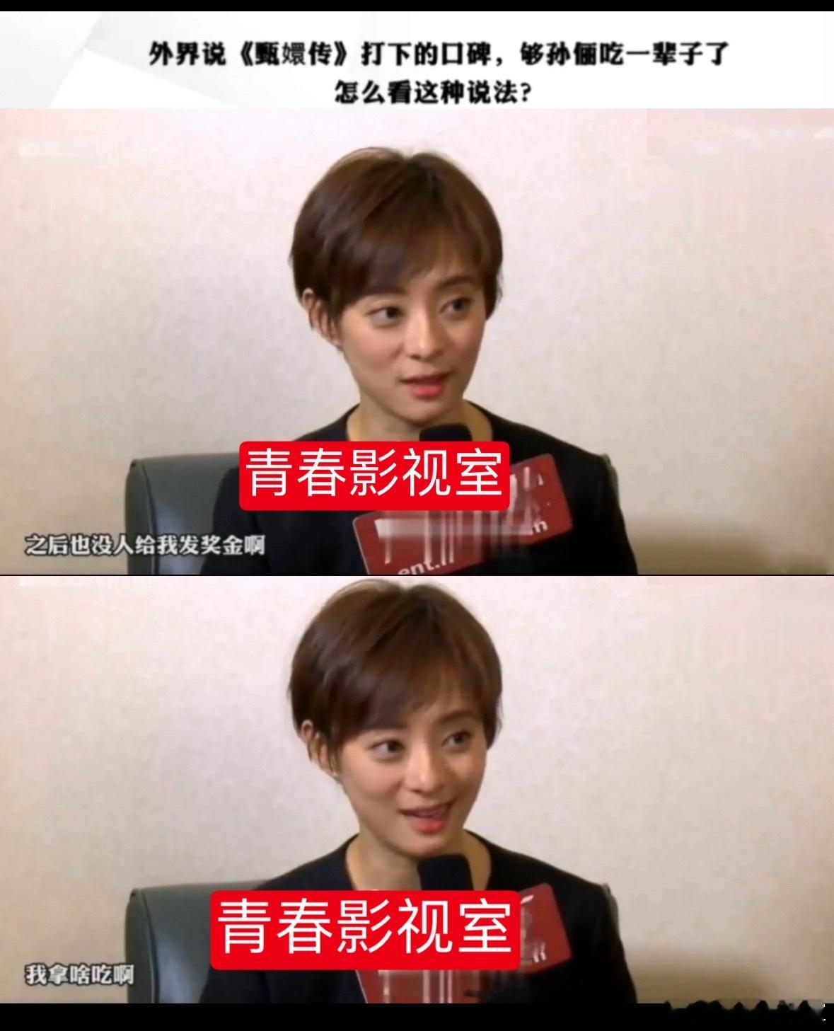 孙俪 回应甄嬛传吃一辈子和内娱电视剧一姐的title ​​​