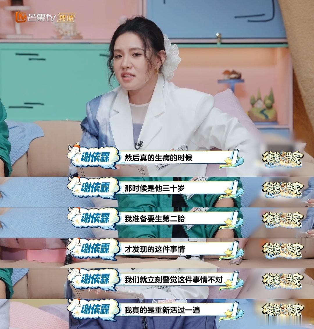谢依霖谈老公病重让自己重活一遍爸爸当家 世事无常总在不经意间敲打人心，谢依霖在综