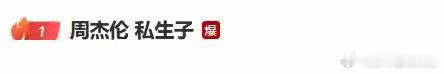 周杰伦发文疑似回应私生子传闻8月5日，“周杰伦刘若雪”话题突然引爆热搜。企查查显