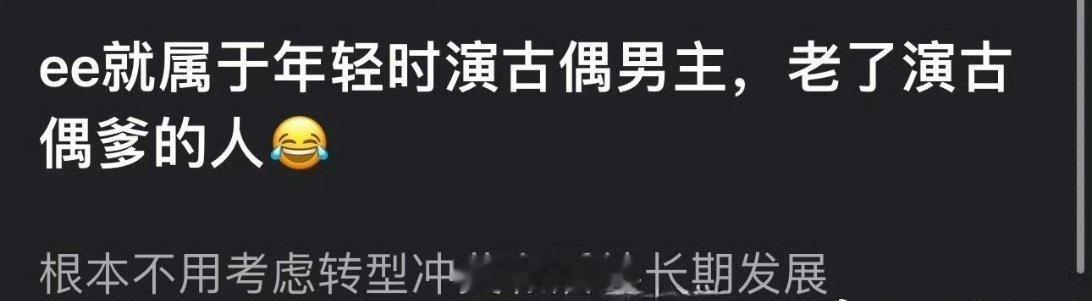 有网友说成毅就是属于那种年轻的时候演古偶男主，等年纪大了，老了就去演古偶爹的人，