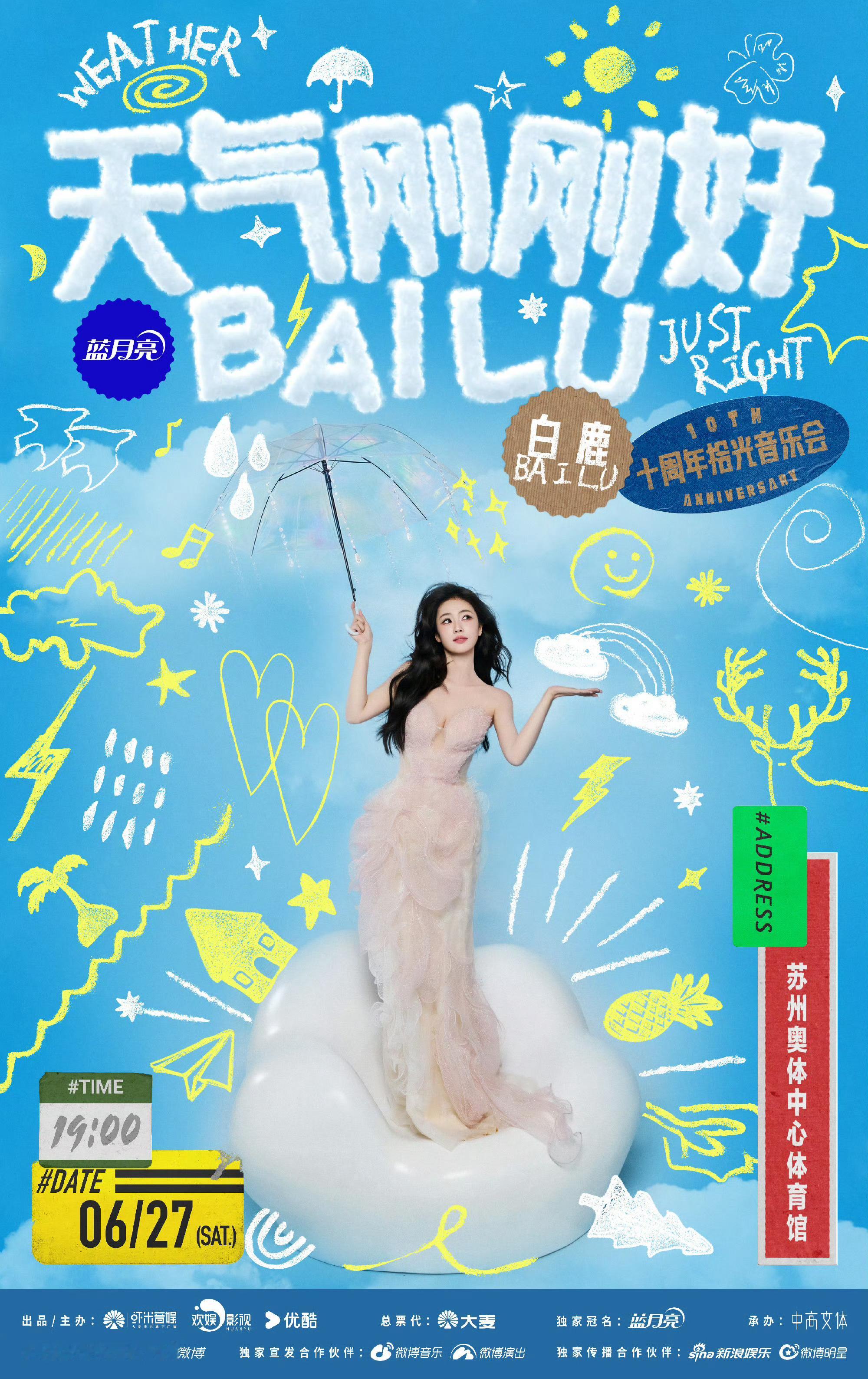 欢娱主办白鹿十周年音乐会白鹿十周年音乐会官宣了，期待的 
