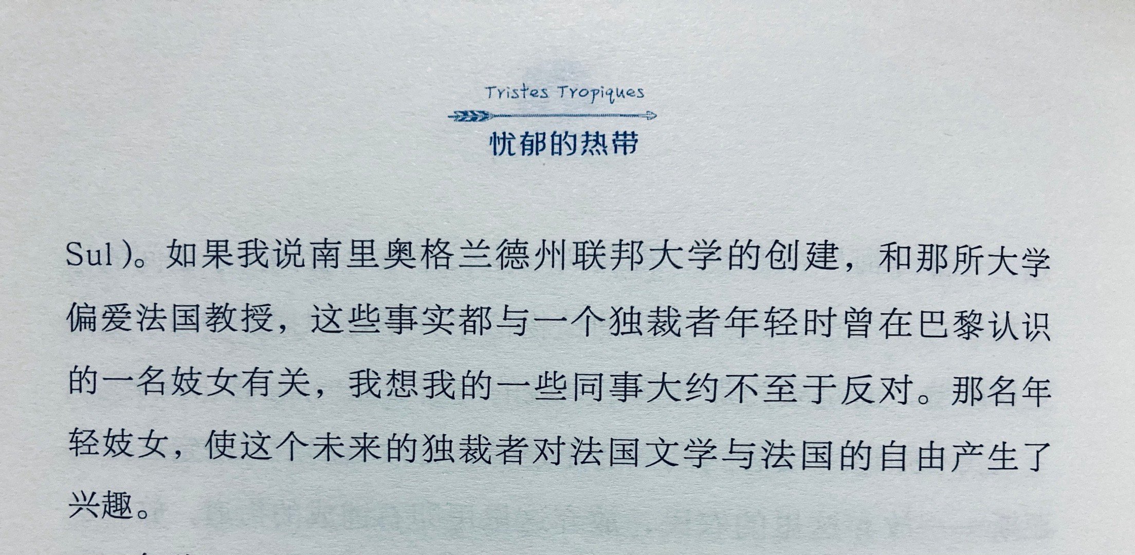 《忧郁的热带》赠予这所大学不朽的声名[允悲] ​​​